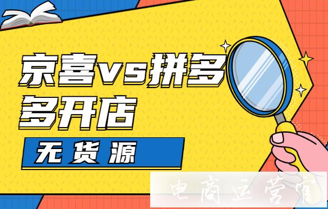 京喜無貨源和拼多多無貨源開店有什么區(qū)別?